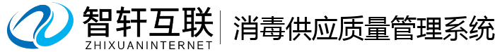 消毒供应质量管理系统